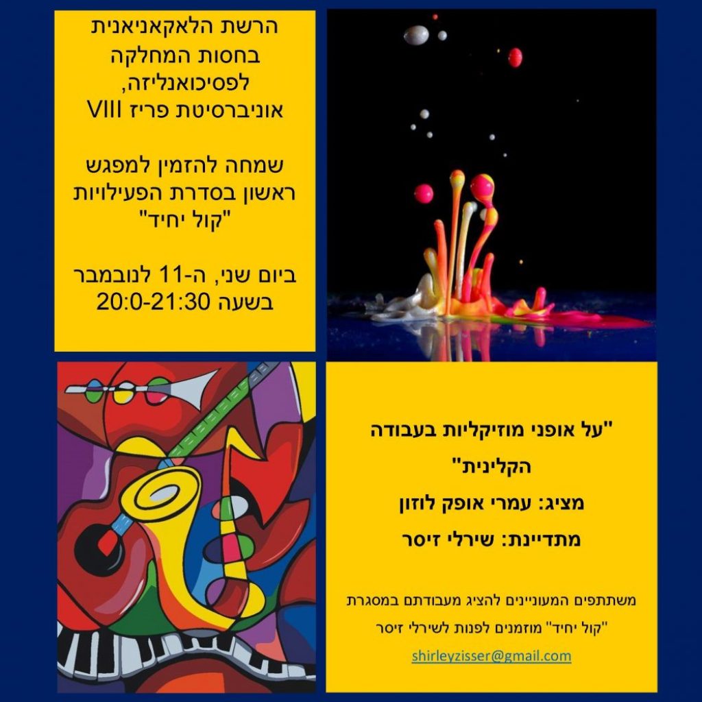 קול יחיד, מפגש I: על אופני מוזיקליות בעבודה הקלינית, 11.11.20 קול יחיד, מפגש I: על אופני מוזיקליות בעבודה הקלינית, 11.11.20