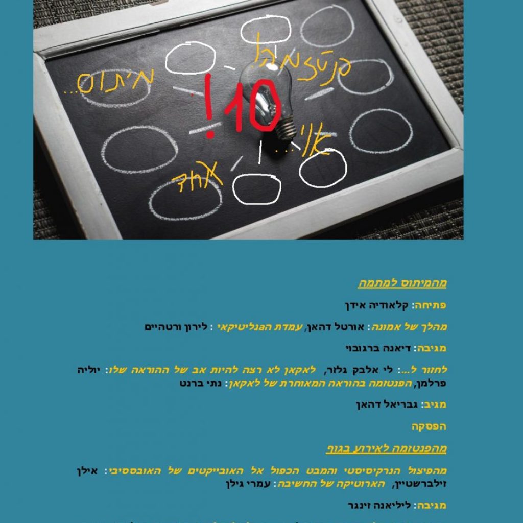 יום עיון: “המיתוסים בקליניקה והאחד” 25.6.2021 יום עיון: “המיתוסים בקליניקה והאחד” 25.6.2021