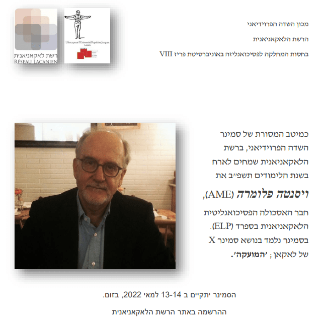 סמינר השדה הפרוידיאני 13-14 במאי 2022 סמינר השדה הפרוידיאני 13-14 במאי 2022