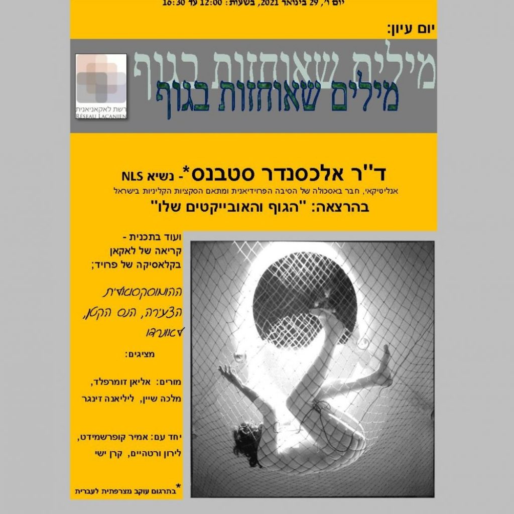 יום עיון: מילים שאוחזות בגוף, מרצה אורח: ד”ר אלכסנדר סטבנס 29/1/2021 יום עיון: מילים שאוחזות בגוף, מרצה אורח: ד”ר אלכסנדר סטבנס 29/1/2021