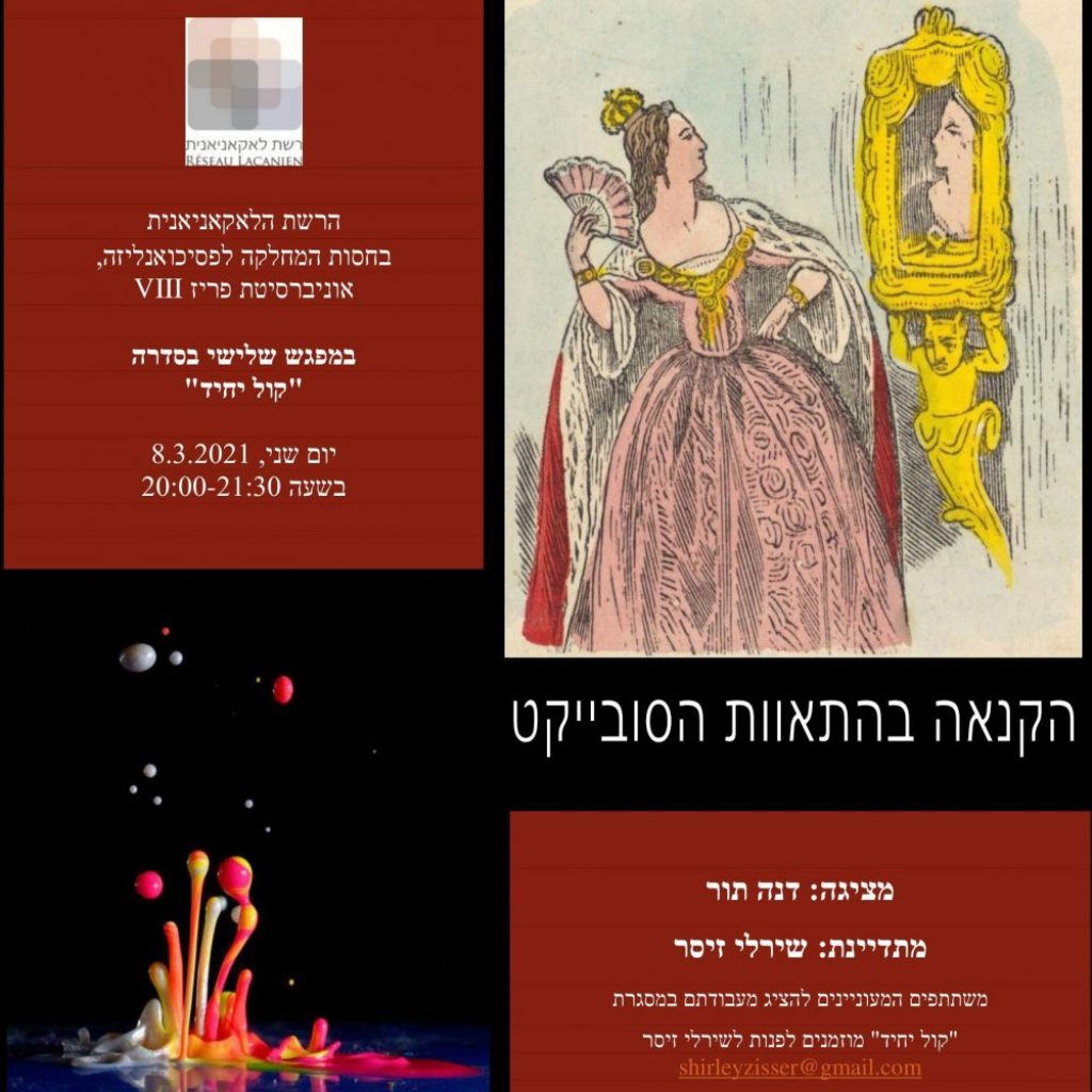 קול יחיד: הקנאה בהתאוות הסובייקט 8/3/21 קול יחיד: הקנאה בהתאוות הסובייקט 8/3/21