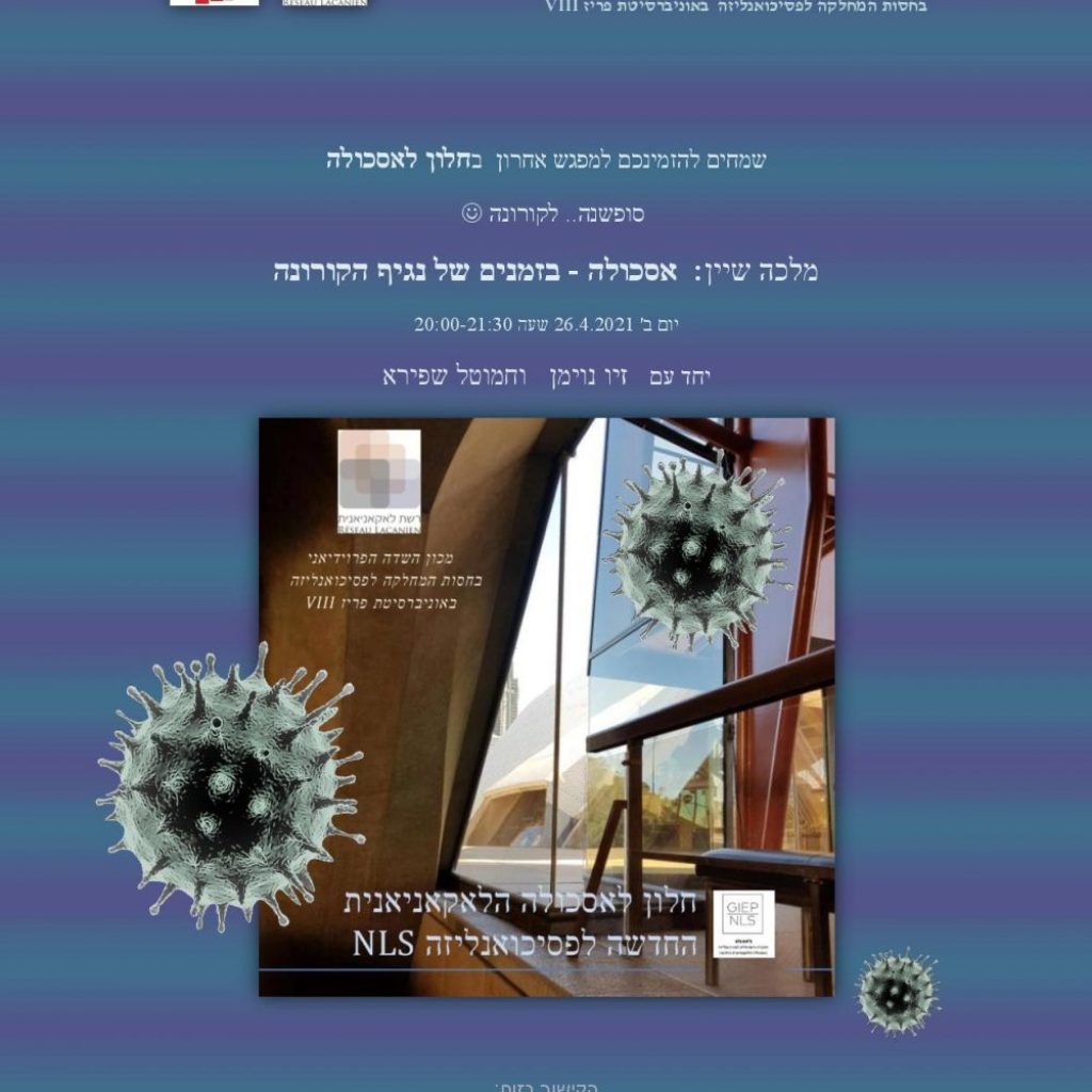 חלון לאסכולה: זמנים של קורונה, 26/4/21 חלון לאסכולה: זמנים של קורונה, 26/4/21