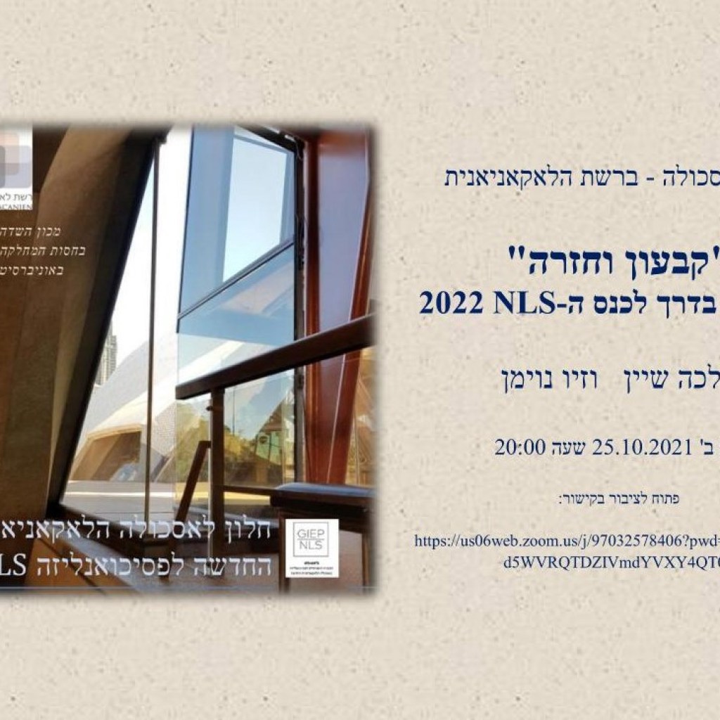 חלון לאסכולה ב-25/10/21: ליקוטים בדרך לכנס ה-NLS ‘קבעון וחזרה’ חלון לאסכולה ב-25/10/21: ליקוטים בדרך לכנס ה-NLS ‘קבעון וחזרה’
