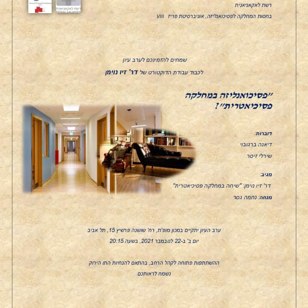 פסיכואנליזה במחלקה פסיכיאטרית ערב עיון: 22/11/2021 פסיכואנליזה במחלקה פסיכיאטרית ערב עיון: 22/11/2021