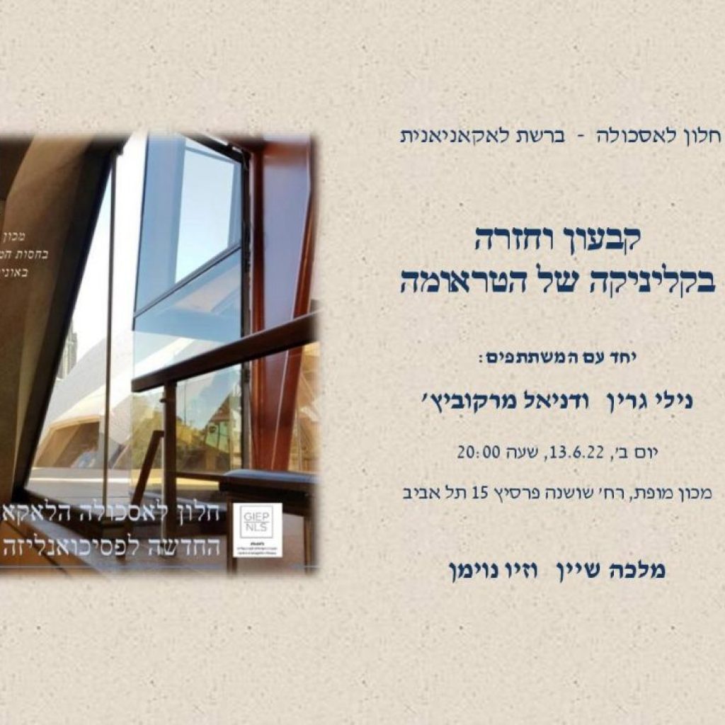 קבעון וחזרה בקליניקה של הטראומה – 13.6.22 קבעון וחזרה בקליניקה של הטראומה – 13.6.22