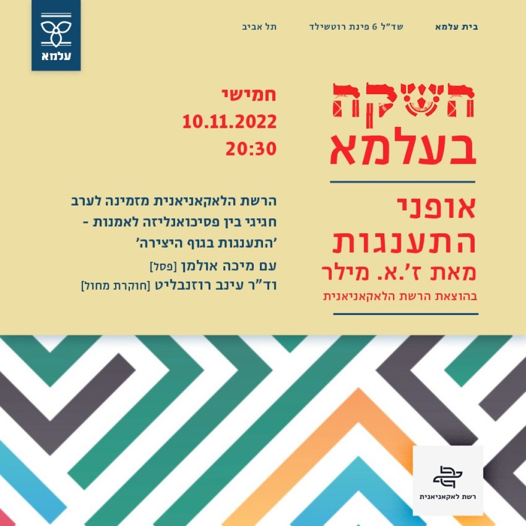 ערב השקה לספר “אופני התענגות” ז’.א.מילר 10/11/22 ערב השקה לספר “אופני התענגות” ז’.א.מילר 10/11/22