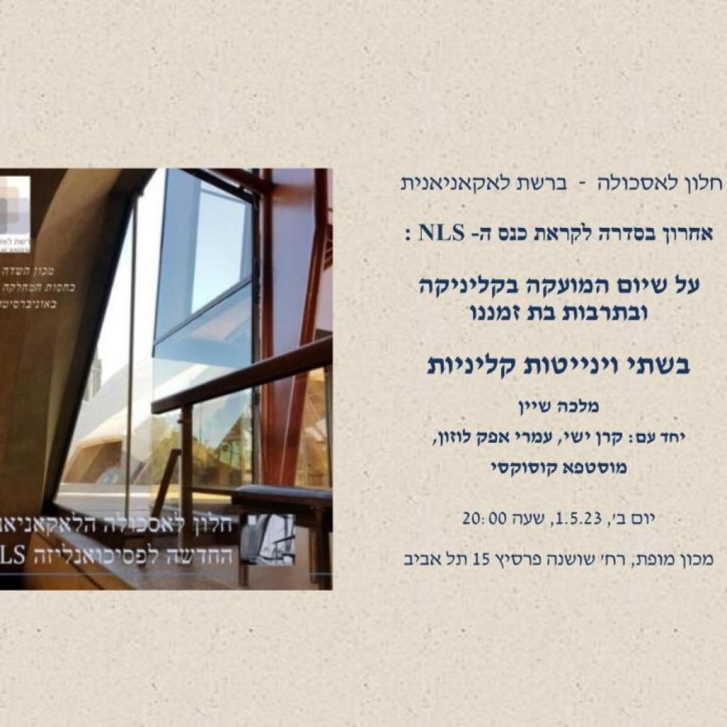 חלון לאסכולה: על שיום המועקה בקליניקה ובתרבות בת זמננו 1/5/23 חלון לאסכולה: על שיום המועקה בקליניקה ובתרבות בת זמננו 1/5/23