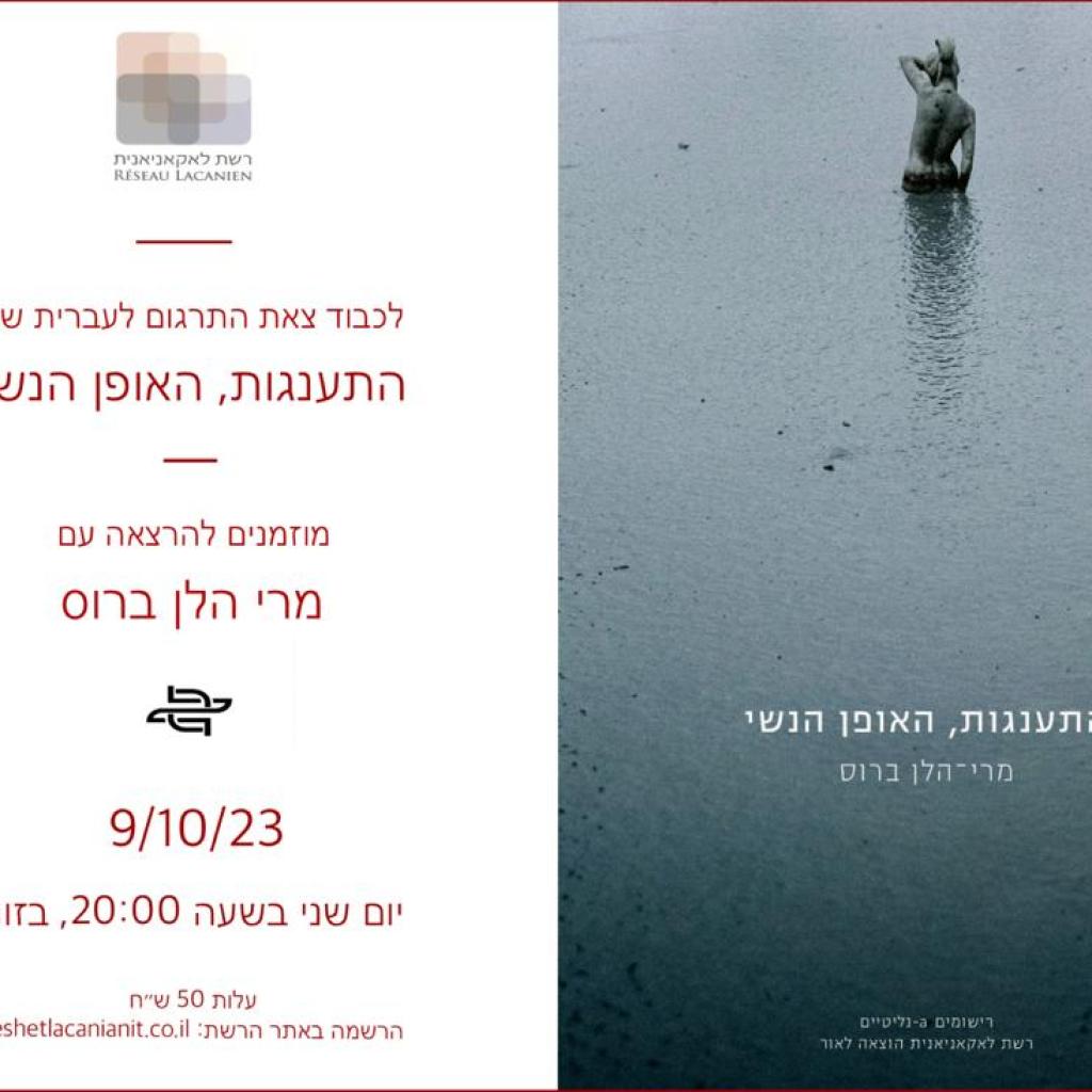 הרצאה עם מרי הלן ברוס – 26/3/24 הרצאה עם מרי הלן ברוס – 26/3/24