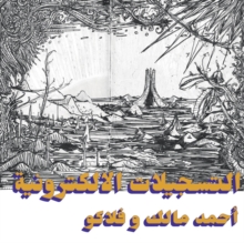 التسجيلات الإلكترونية = The Electronic Tapes