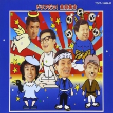ドリフだョ！全員集合 青盤