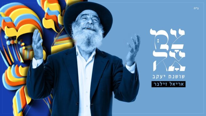 Israeli Spin on the Chabad Nigun Shoshanas Yakov Israeli Spin on the Chabad Nigun Shoshanas Yakov