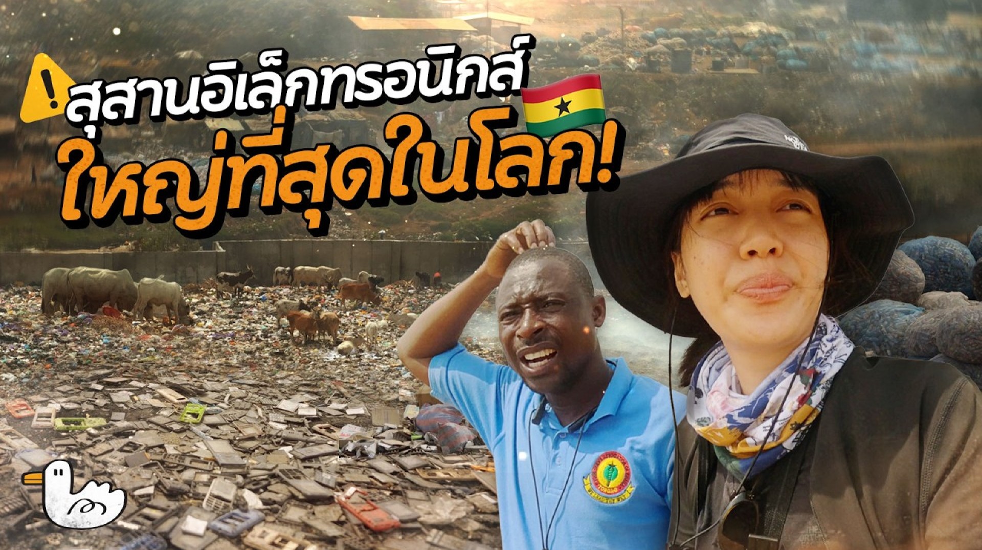 ชุมชนกองขยะมือถือใหญ่สุดในโลก มาทิ้งที่นี่!? กานา ชุมชนกองขยะมือถือใหญ่สุดในโลก มาทิ้งที่นี่!? กานา