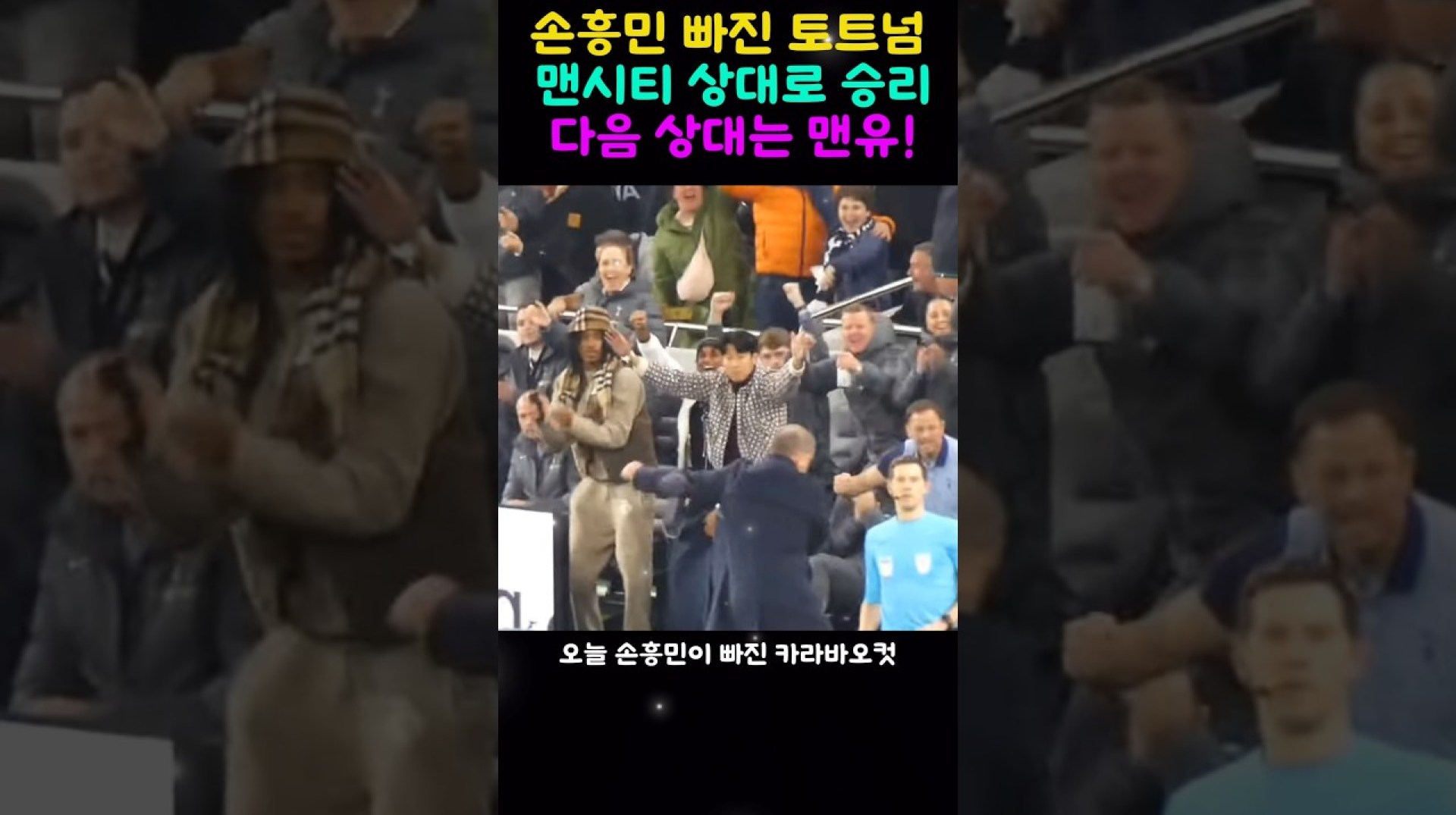 손흥민 빠진 토트넘 맨시티상대로 2대1승리 다음은 맨유! 손흥민 빠진 토트넘 맨시티상대로 2대1승리 다음은 맨유!