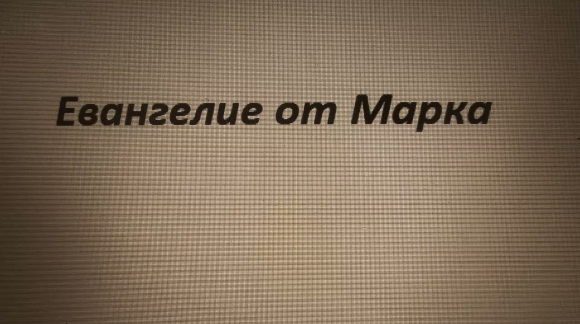 Евангелие от Марка – Markus Евангелие от Марка – Markus