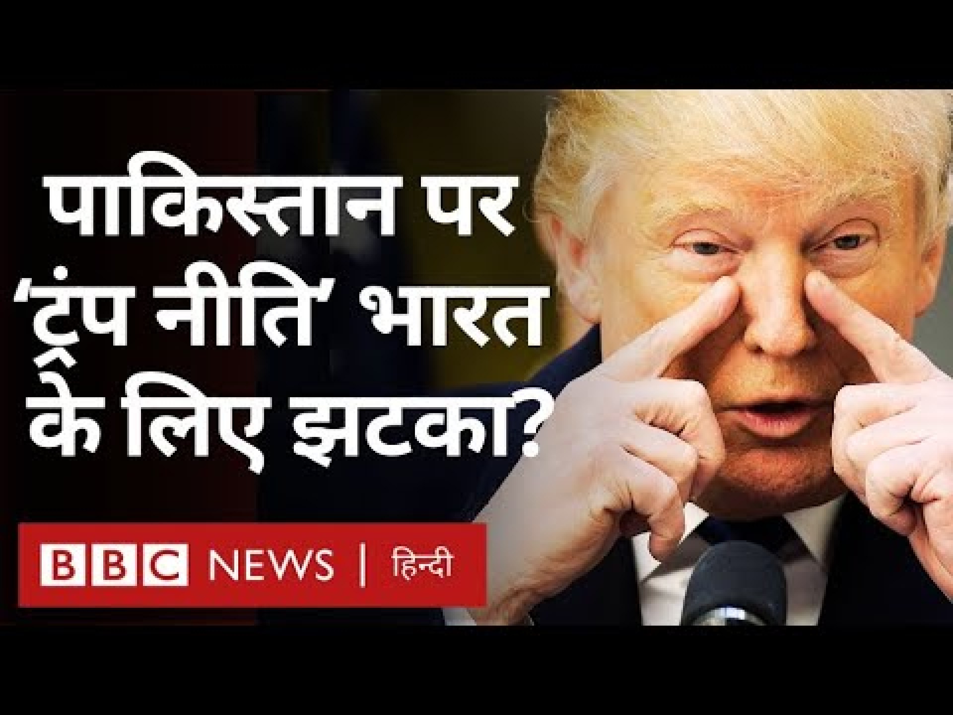 Pakistan की तारीफ़ India पर सख्ती, Donald Trump की ये कैसी नीति? | (BBC Hindi) Pakistan की तारीफ़ India पर सख्ती, Donald Trump की ये कैसी नीति? | (BBC Hindi)