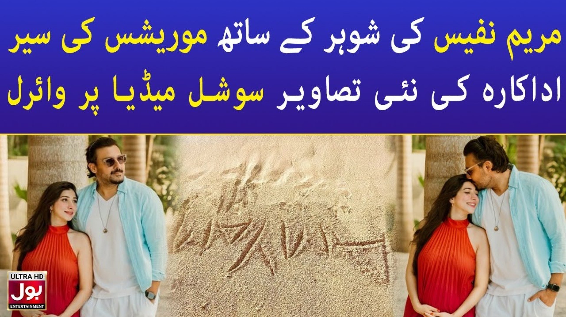 Mariyam Nafees Vacationing in Mauritius with Husband | Celebrity News | BOL Entertainment Mariyam Nafees Vacationing in Mauritius with Husband | Celebrity News | BOL Entertainment