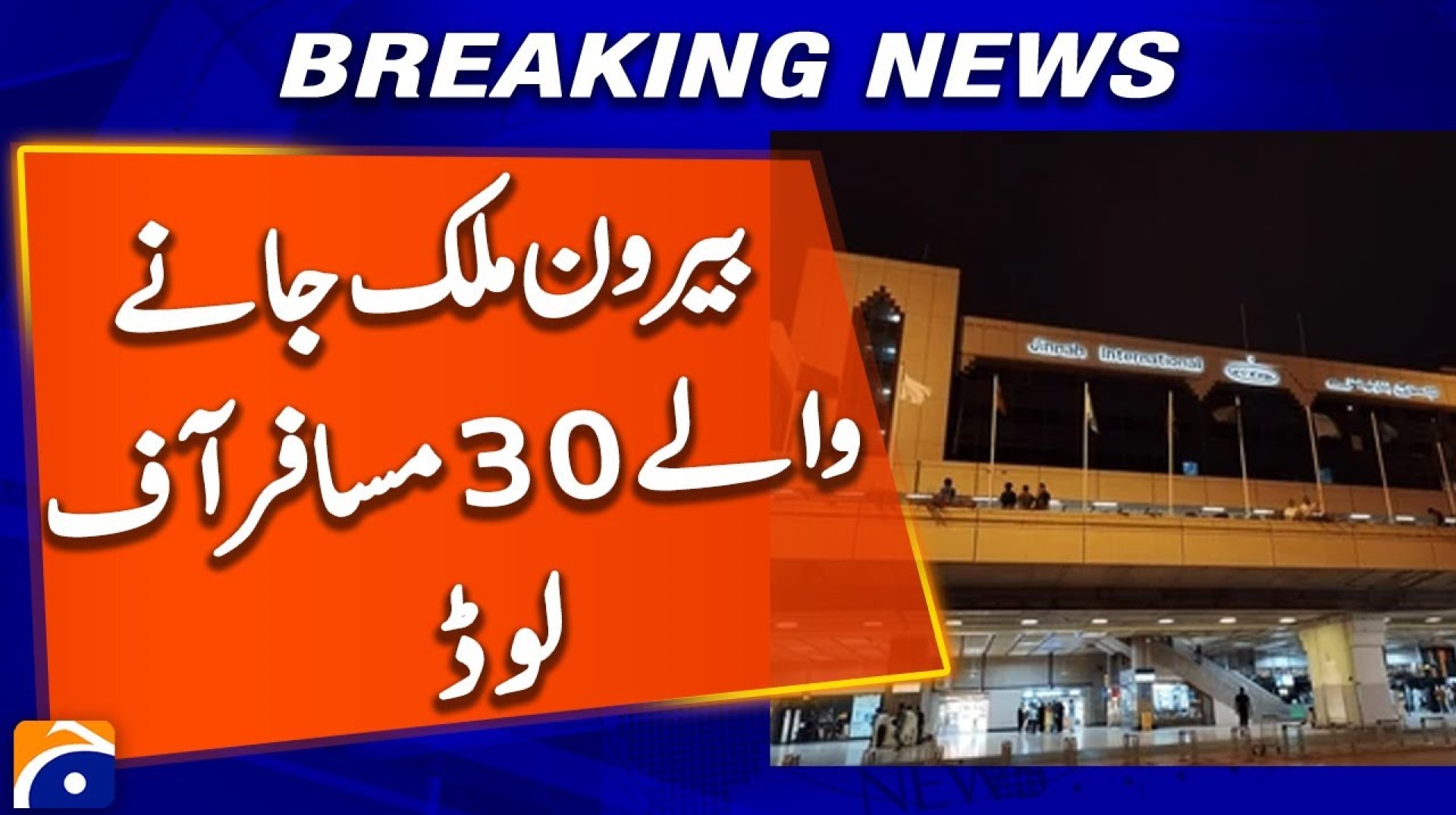 30 passengers going abroad off-loaded from Karachi airport | Breaking News 30 passengers going abroad off-loaded from Karachi airport | Breaking News