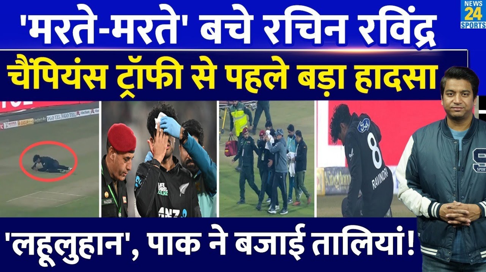 Rachin Ravindra Injury: Champions Trophy से पहले बड़ा हादसा, मरते-मरते बचा NZ का खिलाड़ी| PAK VS NZ Rachin Ravindra Injury: Champions Trophy से पहले बड़ा हादसा, मरते-मरते बचा NZ का खिलाड़ी| PAK VS NZ