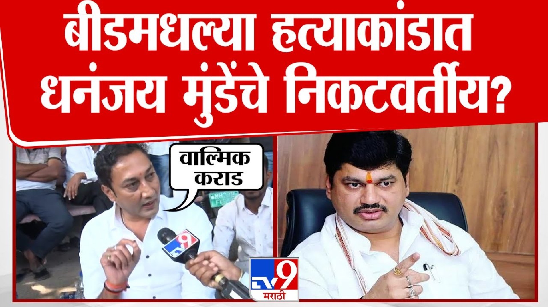 Dhananjay Munde यांच्या निकटवर्तीयांवर Sandeep Kshirsagar यांचे आरोप | Beed Santosh Deshmukh Dhananjay Munde यांच्या निकटवर्तीयांवर Sandeep Kshirsagar यांचे आरोप | Beed Santosh Deshmukh