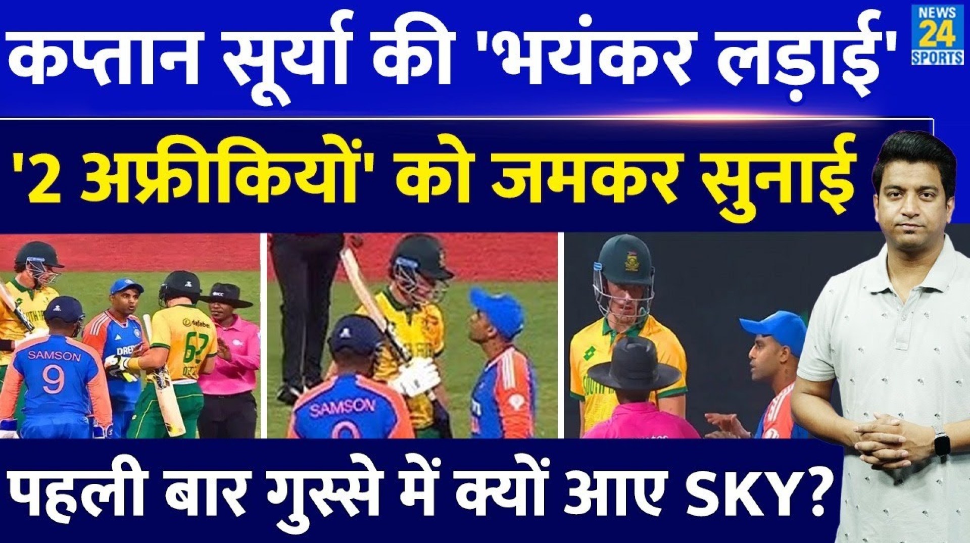Suryakumar Yadav Fight: IND VS SA मैच के बीच कप्तान ने 2 खिलाड़ियों को सुनाया| Sanju के लिए लड़े ? Suryakumar Yadav Fight: IND VS SA मैच के बीच कप्तान ने 2 खिलाड़ियों को सुनाया| Sanju के लिए लड़े ?