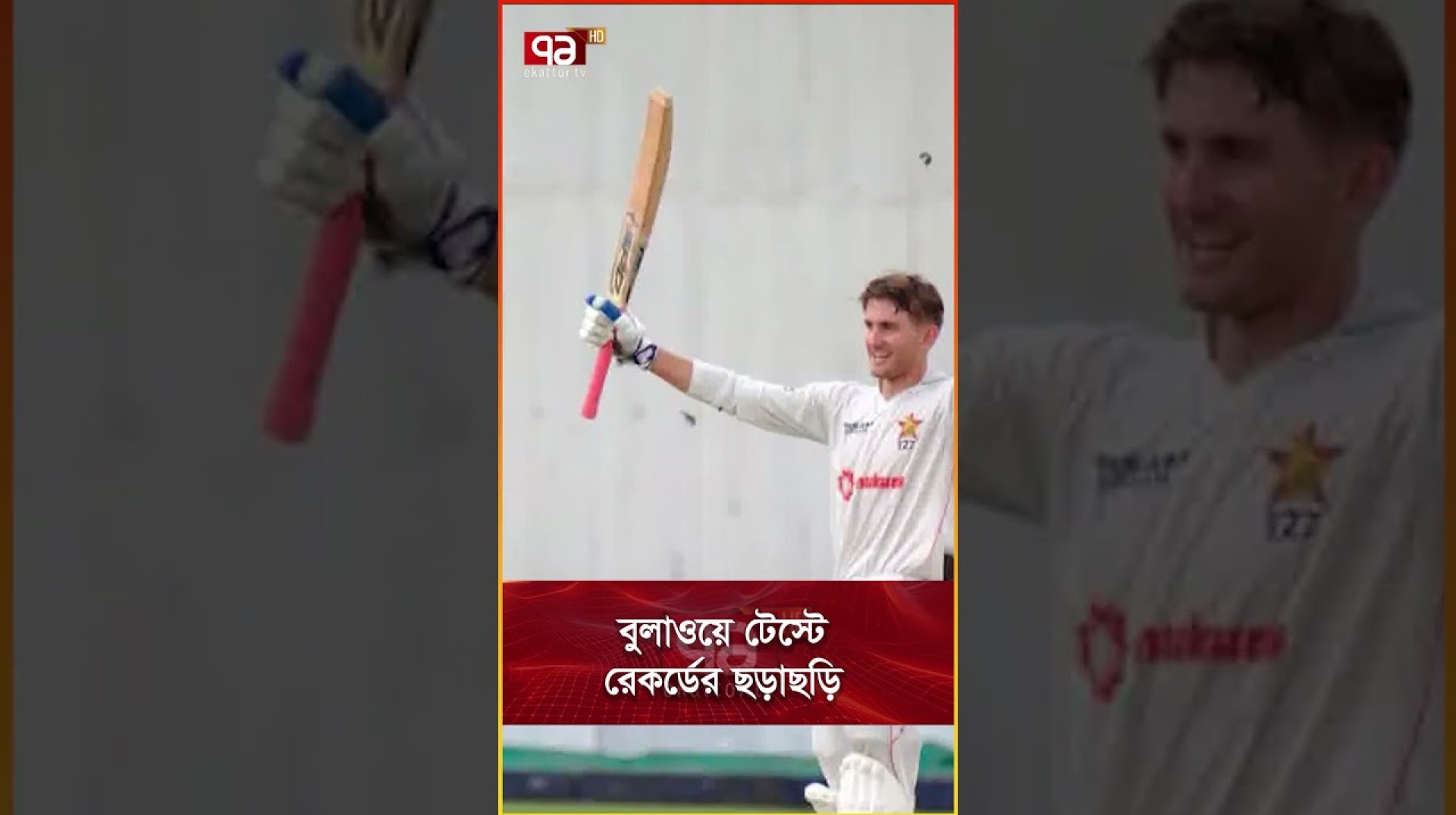 বুলাওয়ে টেস্টে রেকর্ডের ছড়াছড়ি বুলাওয়ে টেস্টে রেকর্ডের ছড়াছড়ি