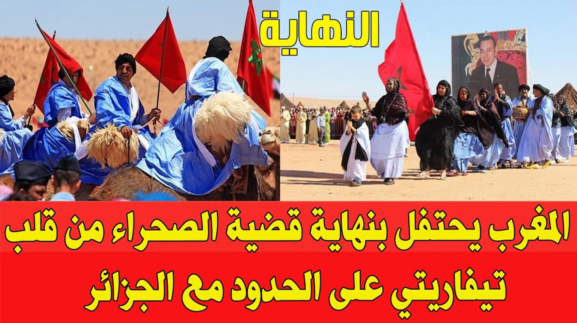المغرب يحتفل اليوم بنهاية قضية الصحراء المغربي من قلب تيفاريتي الحدودية مع الجزائر المغرب يحتفل اليوم بنهاية قضية الصحراء المغربي من قلب تيفاريتي الحدودية مع الجزائر