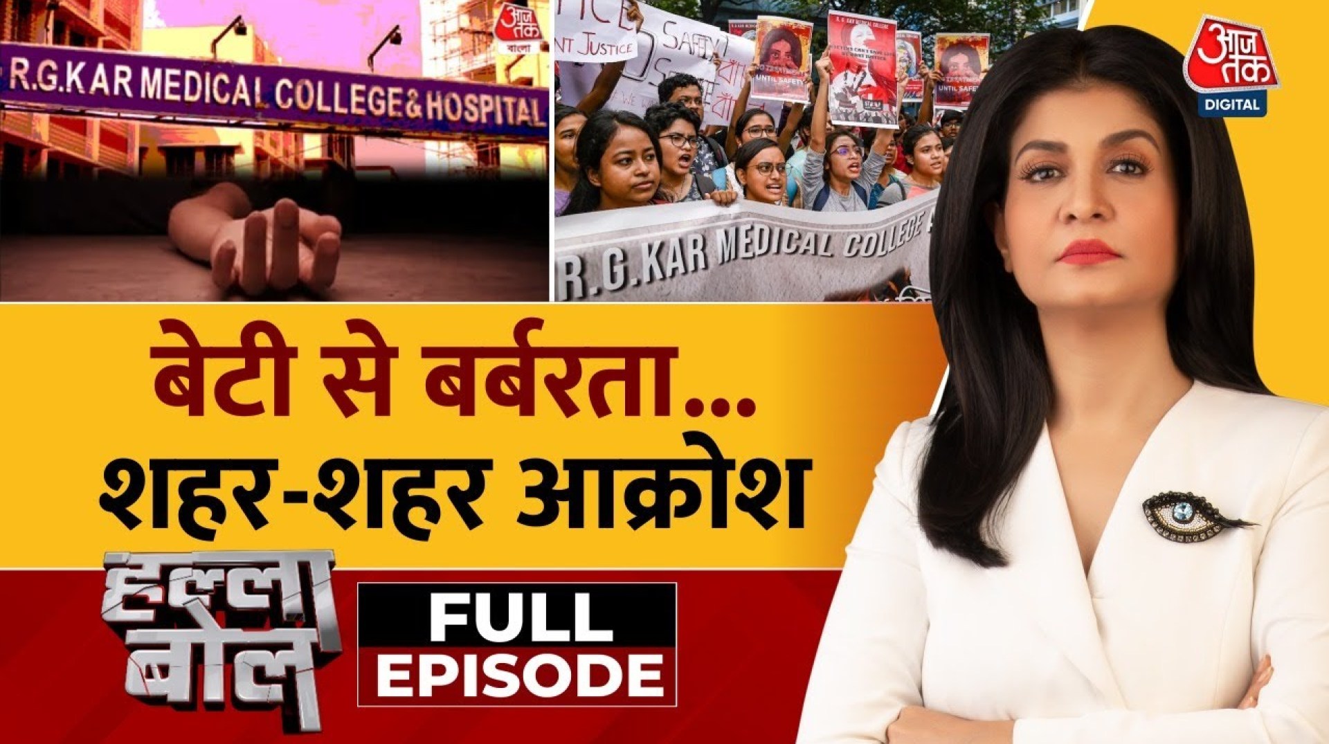 Halla Bol Full Episode: डॉक्टर बिटिया से दरिंदगी पर आक्रोश में सारा देश | Kolkata |Anjana Om Kashyap Halla Bol Full Episode: डॉक्टर बिटिया से दरिंदगी पर आक्रोश में सारा देश | Kolkata |Anjana Om Kashyap