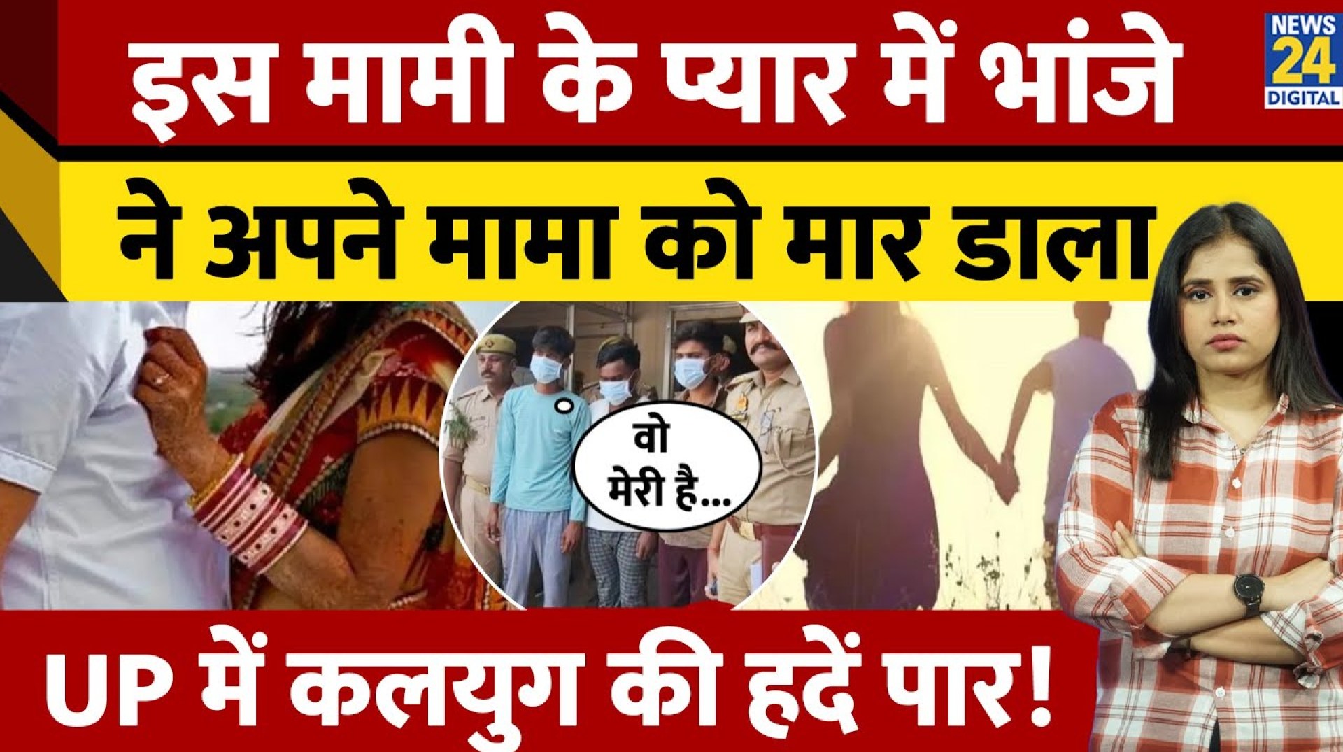 Kaushambi Murder Case :घर से दो बार भागे मामी और भांजा, मामा ने पकड़ा तो उतार दिया …. |News24 |UP Kaushambi Murder Case :घर से दो बार भागे मामी और भांजा, मामा ने पकड़ा तो उतार दिया …. |News24 |UP