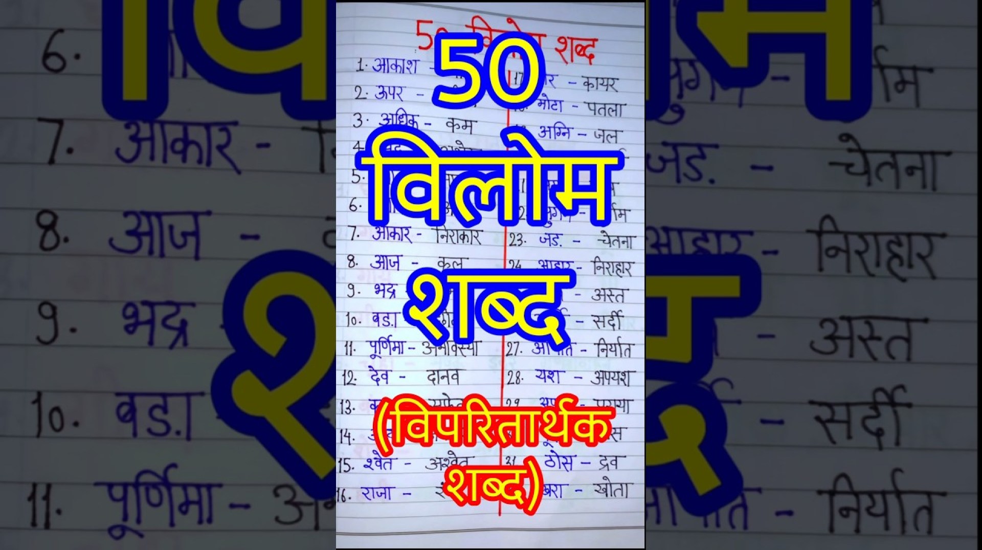 vilom shabd hindi | vilom shabd | vilom shabd hindi mein #shorts #vilomshabd #trending #hindi vilom shabd hindi | vilom shabd | vilom shabd hindi mein #shorts #vilomshabd #trending #hindi