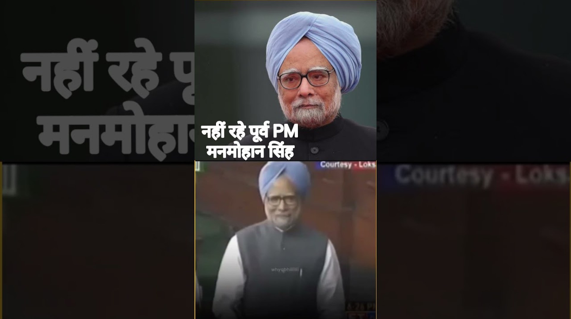 देश के पूर्व प्रधानमंत्री डॉ. मनमोहन सिंह जी का निधन #manmohansingh #shorts #congress #shortfeed देश के पूर्व प्रधानमंत्री डॉ. मनमोहन सिंह जी का निधन #manmohansingh #shorts #congress #shortfeed