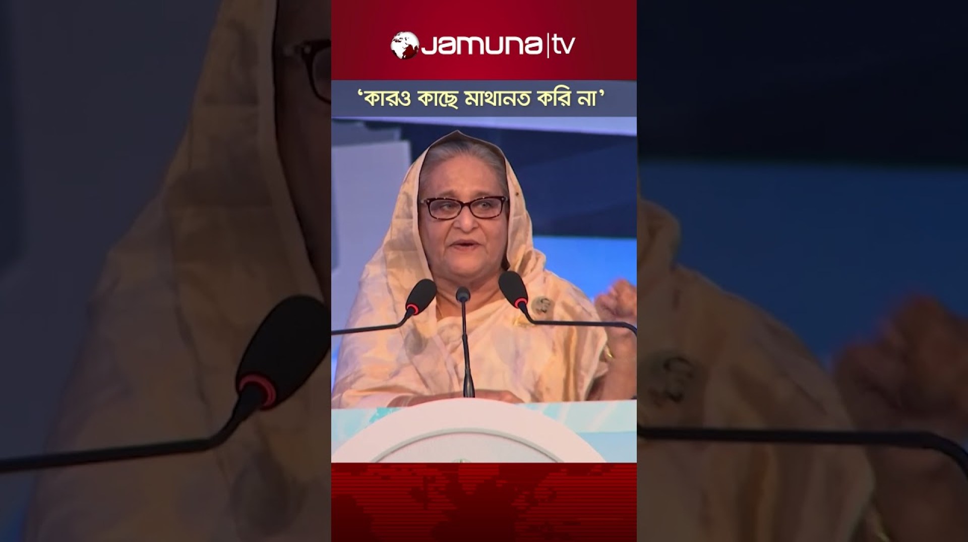 'আমার বাবা কারও কাছে মাথানত করেনি, আমিও করি না' #PM #pmsheikhhasina #padmabridge #bdpolitics 'আমার বাবা কারও কাছে মাথানত করেনি, আমিও করি না' #PM #pmsheikhhasina #padmabridge #bdpolitics