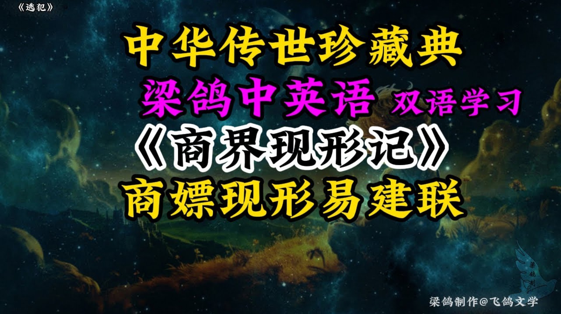 #Bilingual learning, Chinese classics, #corruption in the business world 商界现形记英语版 #Bilingual learning, Chinese classics, #corruption in the business world 商界现形记英语版