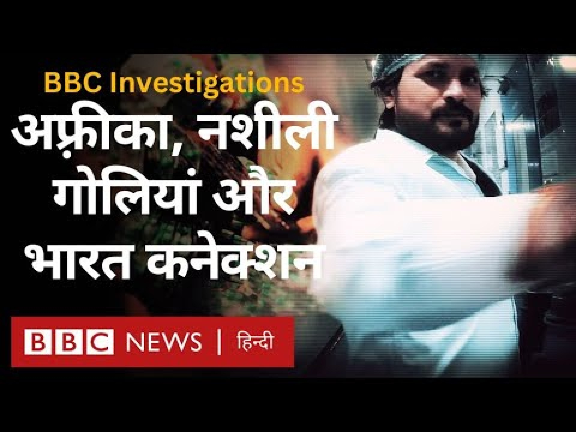 West Africa में नशीली गोलियों के प्रचार-प्रसार पर भारतीय दवा कंपनियों पर उठे गंभीर सवाल (BBC Hindi) West Africa में नशीली गोलियों के प्रचार-प्रसार पर भारतीय दवा कंपनियों पर उठे गंभीर सवाल (BBC Hindi)