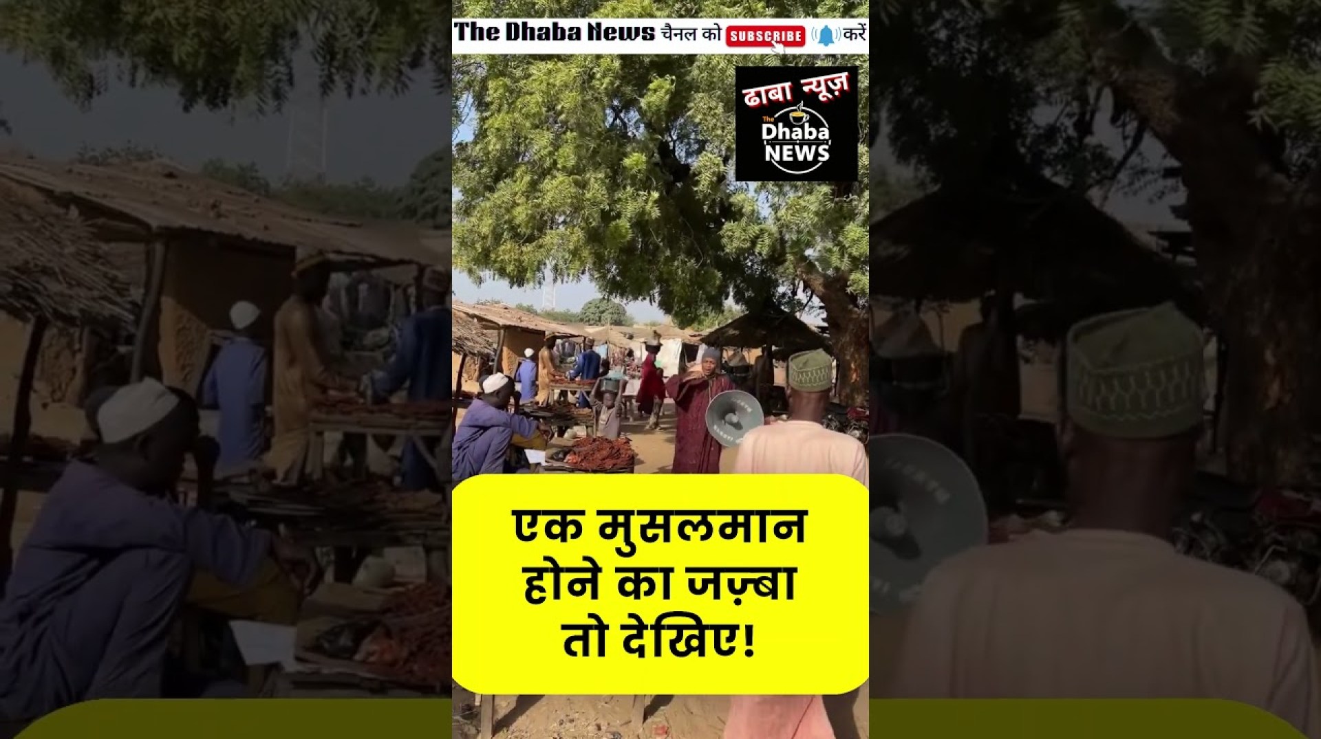 एक मुसलमान होने का जज़्बा तो देखिए! एक मुसलमान होने का जज़्बा तो देखिए!