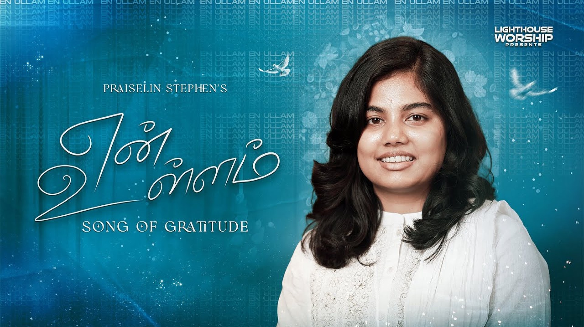 என் உள்ளம் | EN ULLAM | PRAISELIN STEPHEN | PRAVEEN RAJ #praiselinstephen #tamilchristiansongs என் உள்ளம் | EN ULLAM | PRAISELIN STEPHEN | PRAVEEN RAJ #praiselinstephen #tamilchristiansongs