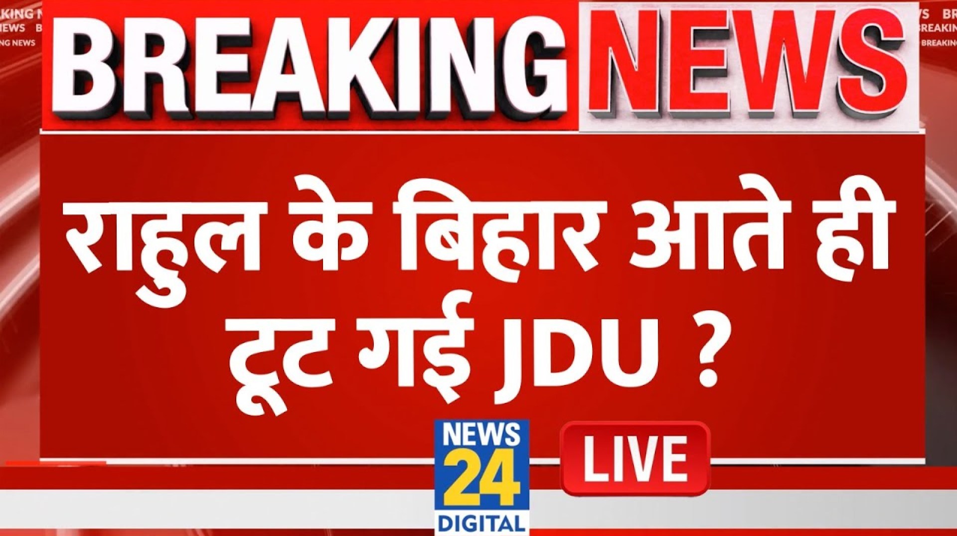 Bihar में आई Rahul Gandhi की आंधी… क्या चुनाव से पहले ही बिखर जाएगी JDU ? Live | Nitish Kumar | BJP Bihar में आई Rahul Gandhi की आंधी… क्या चुनाव से पहले ही बिखर जाएगी JDU ? Live | Nitish Kumar | BJP