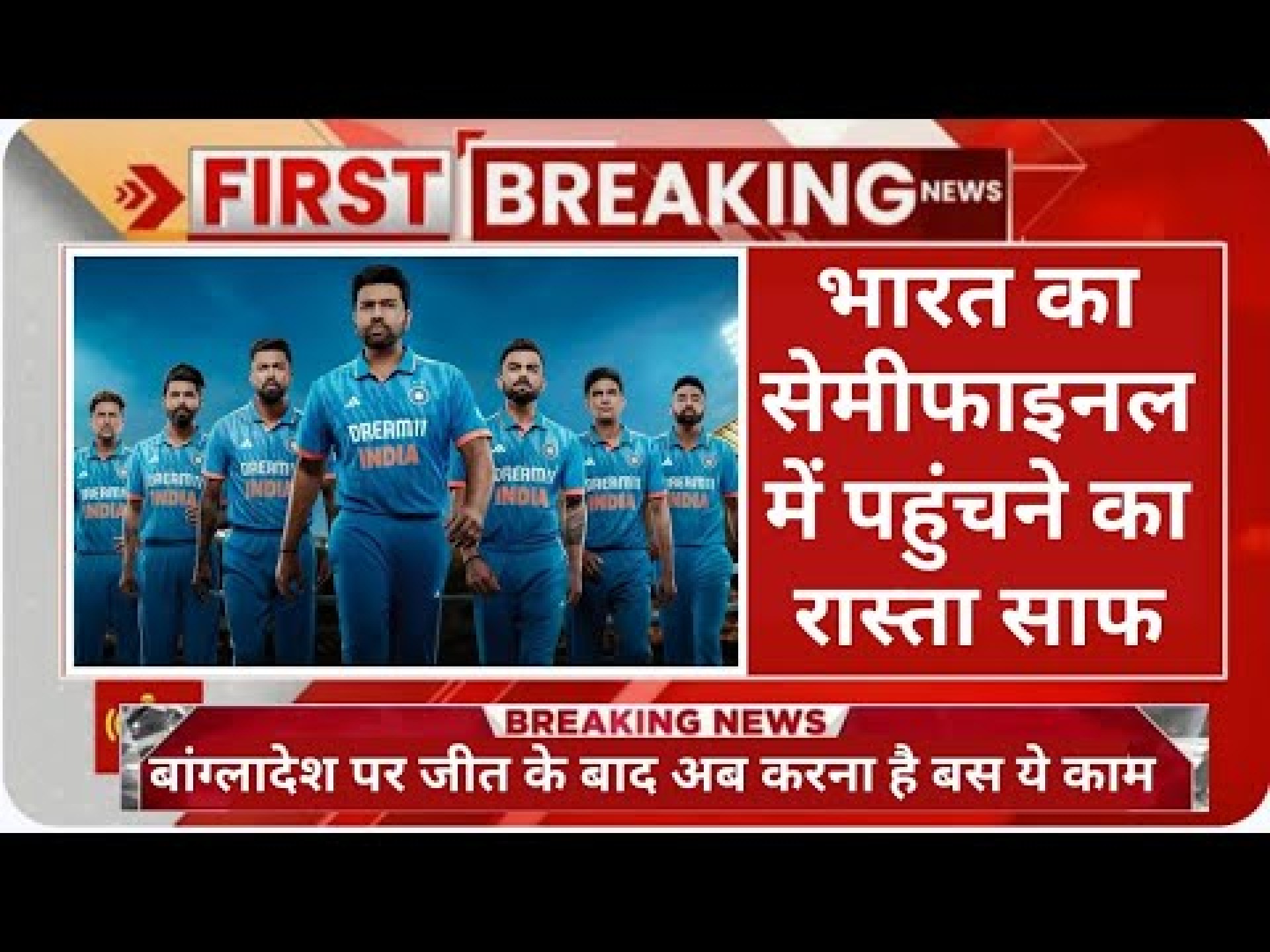 Team India: भारत का सेमीफाइनल में पहुंचने का रास्ता साफ! बांग्लादेश पर जीत के बाद करना है बस ये काम Team India: भारत का सेमीफाइनल में पहुंचने का रास्ता साफ! बांग्लादेश पर जीत के बाद करना है बस ये काम