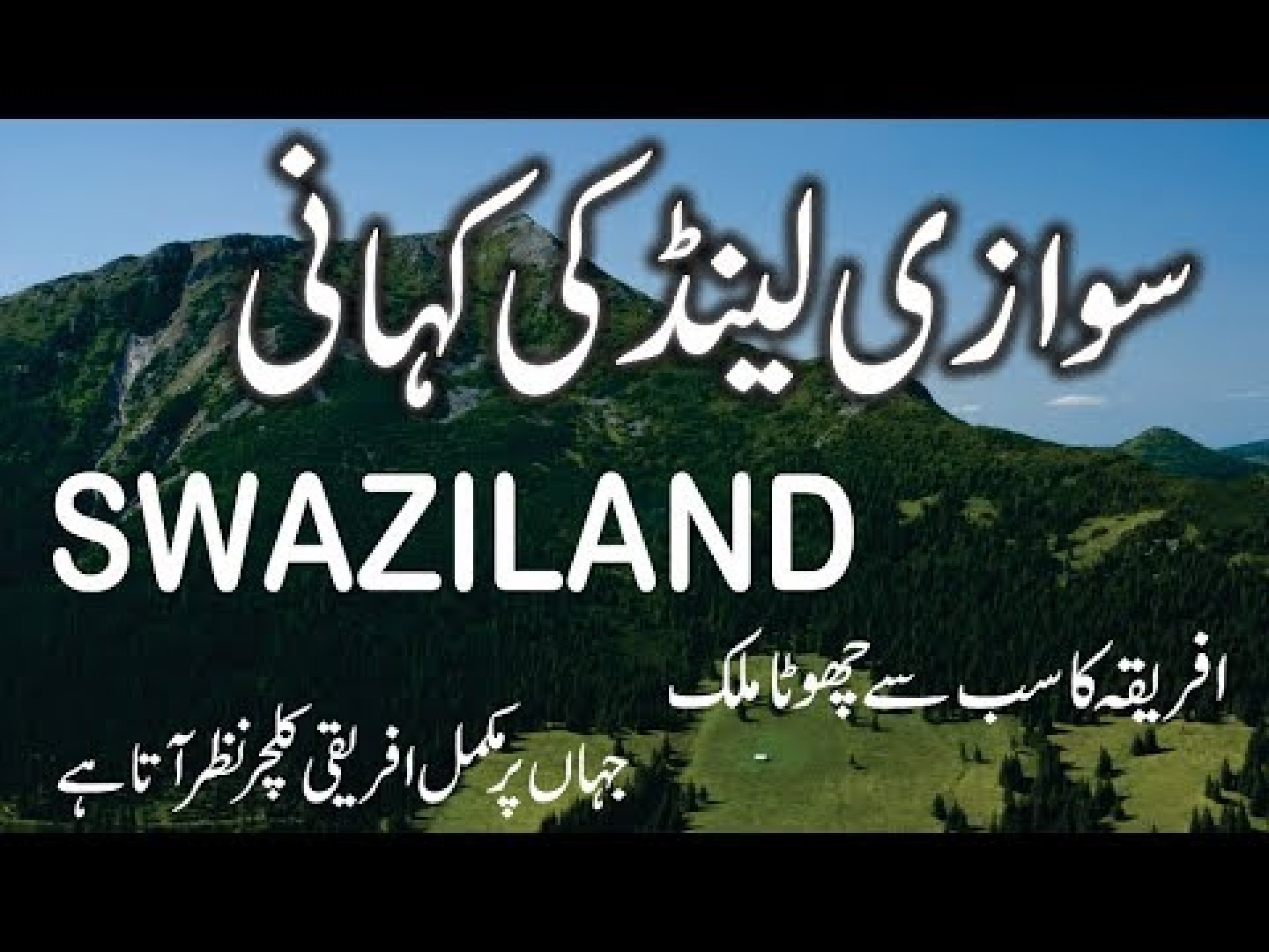 Travel Documentary of Swaziland in Urdu/Hindi History Tour Information of Swaziland Travel Documentary of Swaziland in Urdu/Hindi History Tour Information of Swaziland