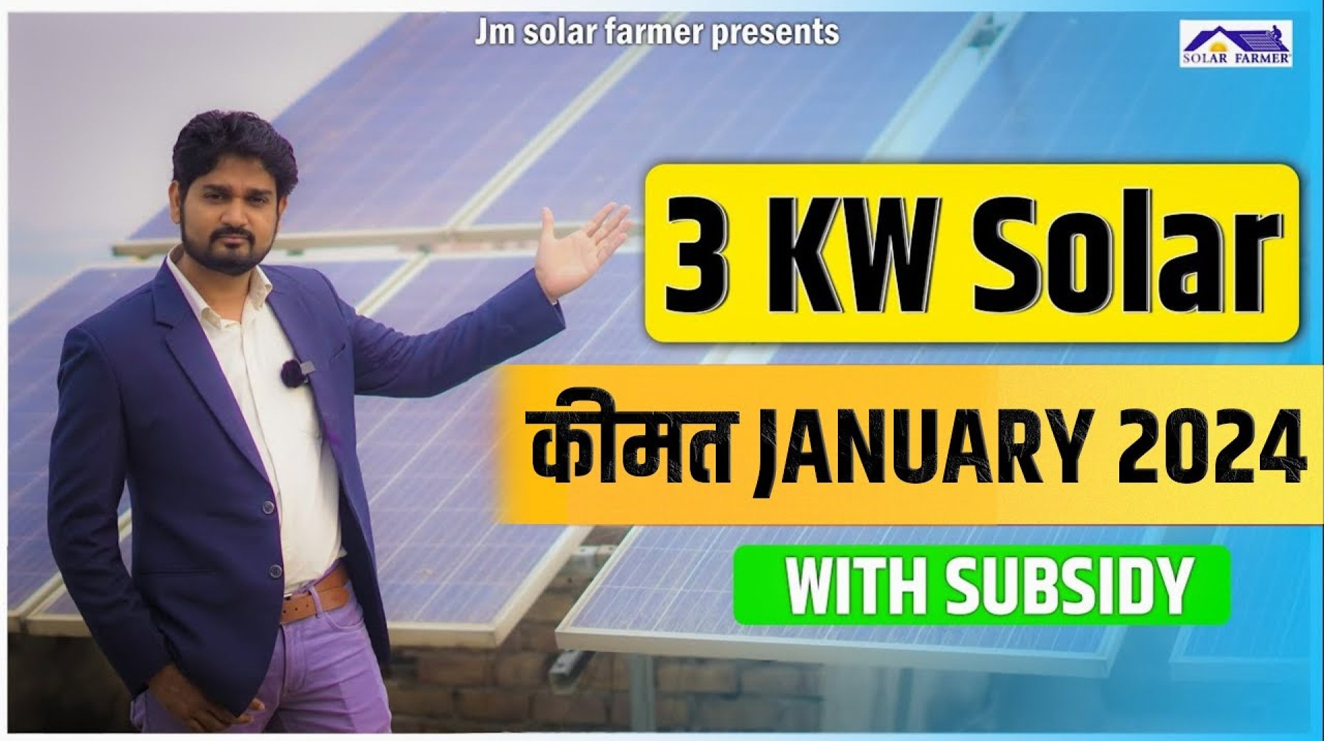 3 KW Solar System Prize 2024 | New Solar Subsidy Scheme | JM Solar Farmer 3 KW Solar System Prize 2024 | New Solar Subsidy Scheme | JM Solar Farmer