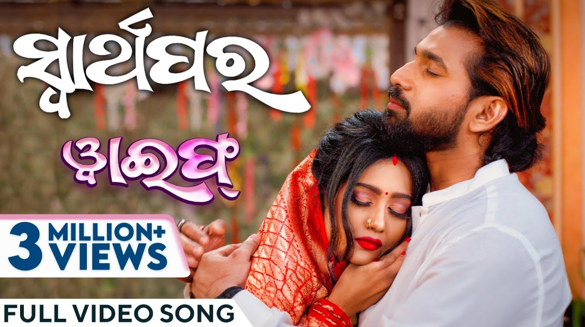ସ୍ୱାର୍ଥପର | Swarthapara | Official Music Video | Odia Song | Wife |Ira Mohanty |Varsha Priyadarshini ସ୍ୱାର୍ଥପର | Swarthapara | Official Music Video | Odia Song | Wife |Ira Mohanty |Varsha Priyadarshini