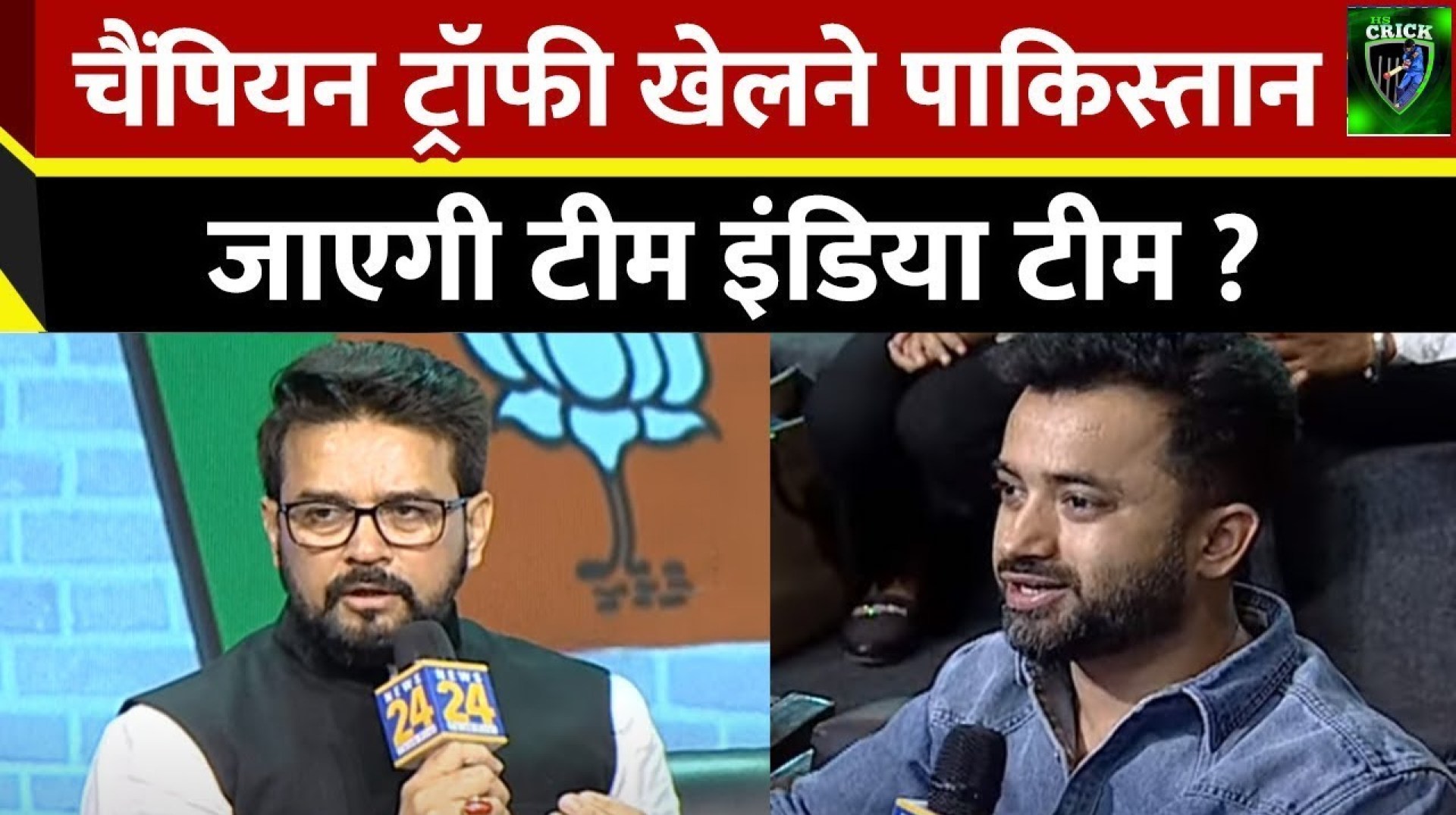 Champions Trophy खेलने क्या Pakistan जाएगी Indian Cricket Team ? Anurag Thakur ने बताया Champions Trophy खेलने क्या Pakistan जाएगी Indian Cricket Team ? Anurag Thakur ने बताया