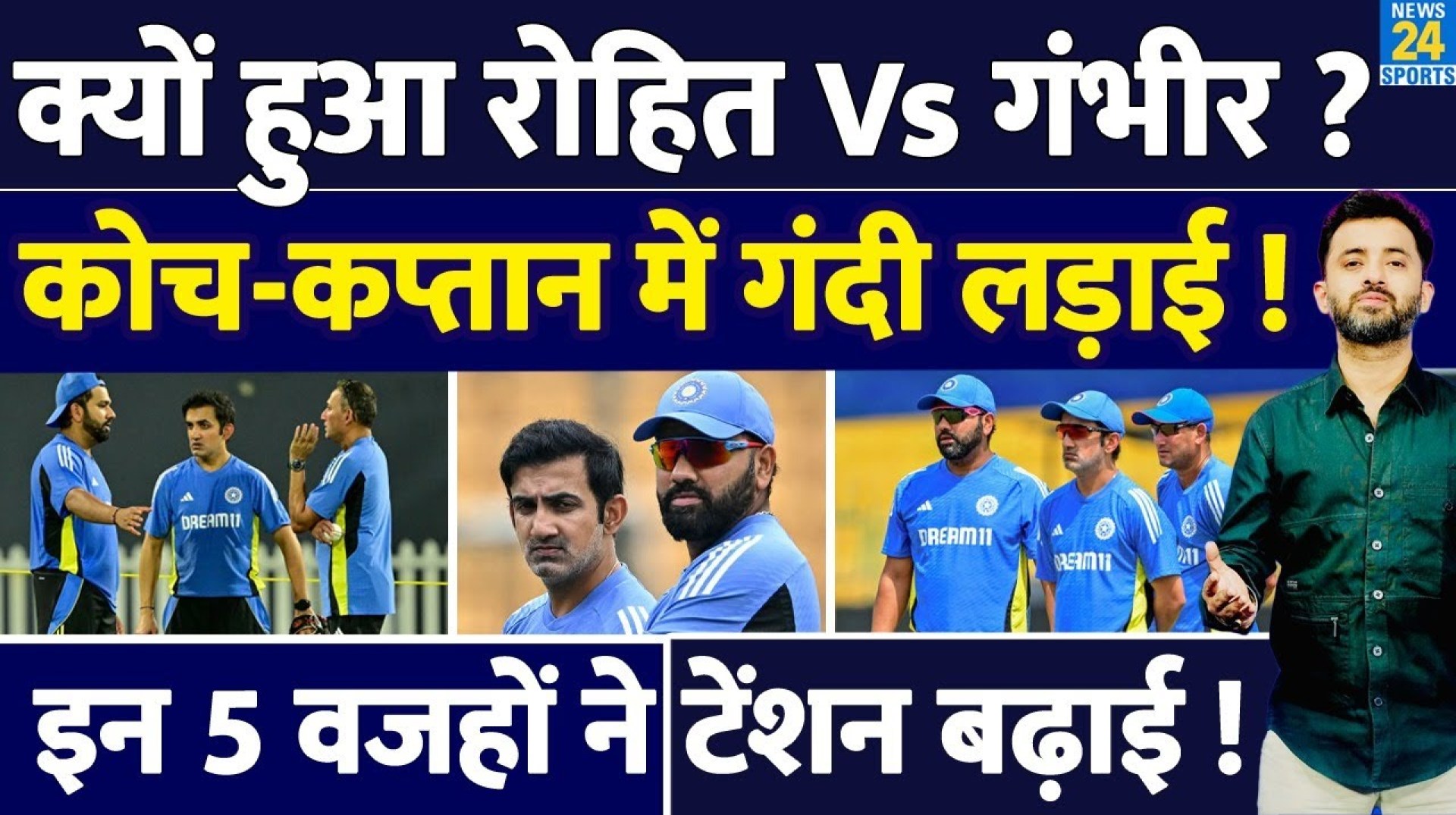 Exclusive : Team India में क्यों हुआ Rohit Sharma Vs Gautam Gambhir ? Fight | Controversy | Virat | Exclusive : Team India में क्यों हुआ Rohit Sharma Vs Gautam Gambhir ? Fight | Controversy | Virat |