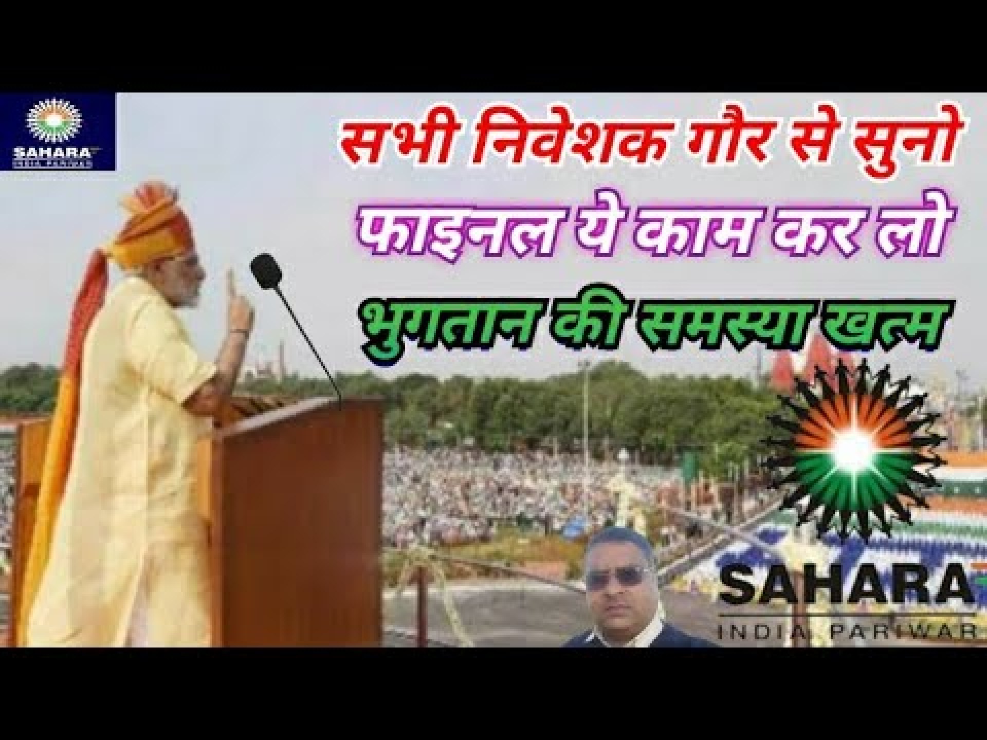 भुगतान की समस्या खत्म|Sahara India Latest News भुगतान की समस्या खत्म|Sahara India Latest News