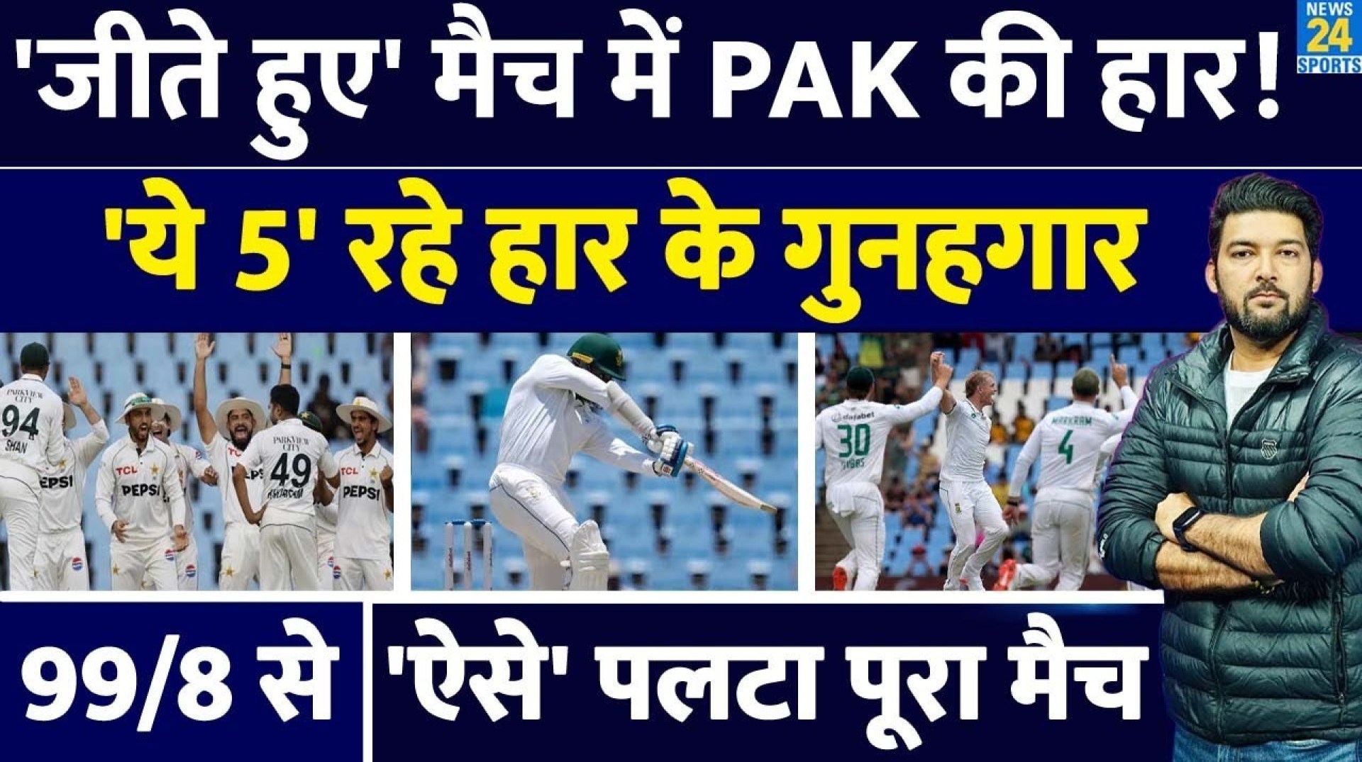 PAK Vs SA : जीते हुए मैच में Pakistan की शर्मनाक हार, 99/8 से 'ऐसे पलटा' मैच! ये 5 रहे गुनहगार! PAK Vs SA : जीते हुए मैच में Pakistan की शर्मनाक हार, 99/8 से 'ऐसे पलटा' मैच! ये 5 रहे गुनहगार!