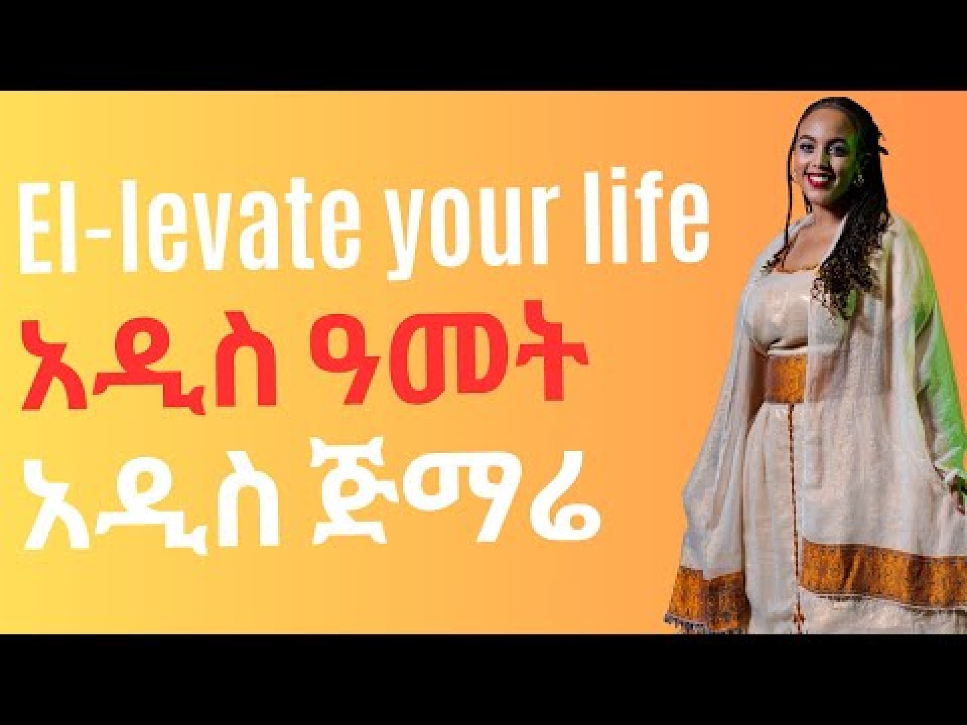 El-levate Your Life: Unlock Opportunities in 2025 | Ethiopian Youth Empowerment El-levate Your Life: Unlock Opportunities in 2025 | Ethiopian Youth Empowerment