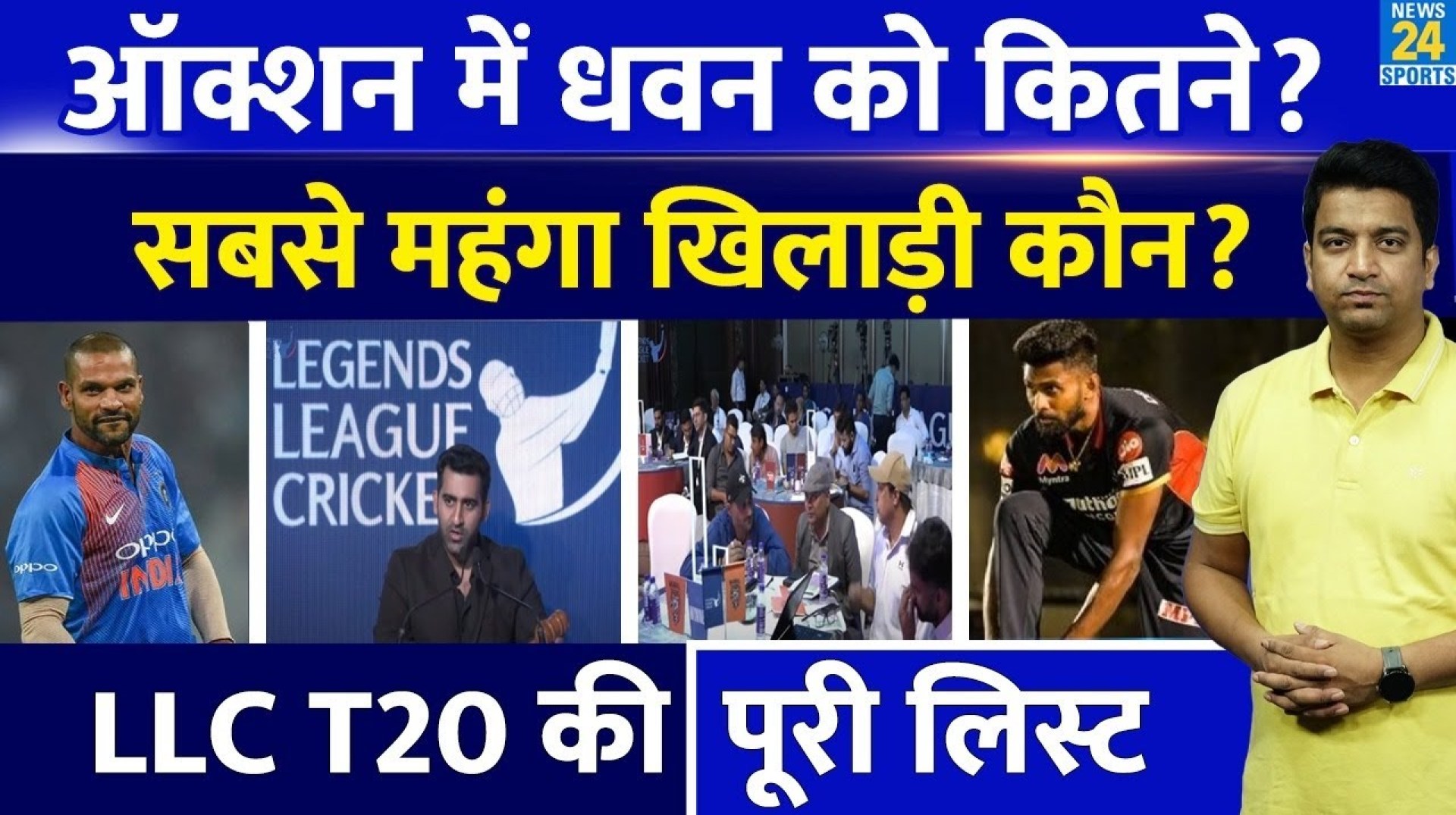 Legends League Cricket 2024 Auction: Shikhar Dhawan कितने | किसको मिले सबसे ज्यादा पैसे? LLCT20 Legends League Cricket 2024 Auction: Shikhar Dhawan कितने | किसको मिले सबसे ज्यादा पैसे? LLCT20