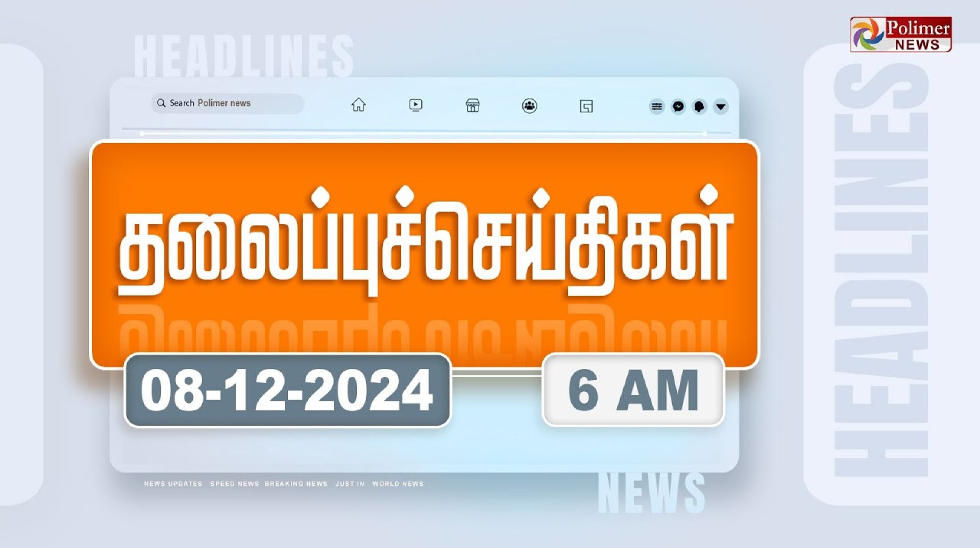 Today Headlines – 08 December 2024 | காலை தலைப்புச் செய்திகள் | Morning Headlines | Polimer News Today Headlines – 08 December 2024 | காலை தலைப்புச் செய்திகள் | Morning Headlines | Polimer News