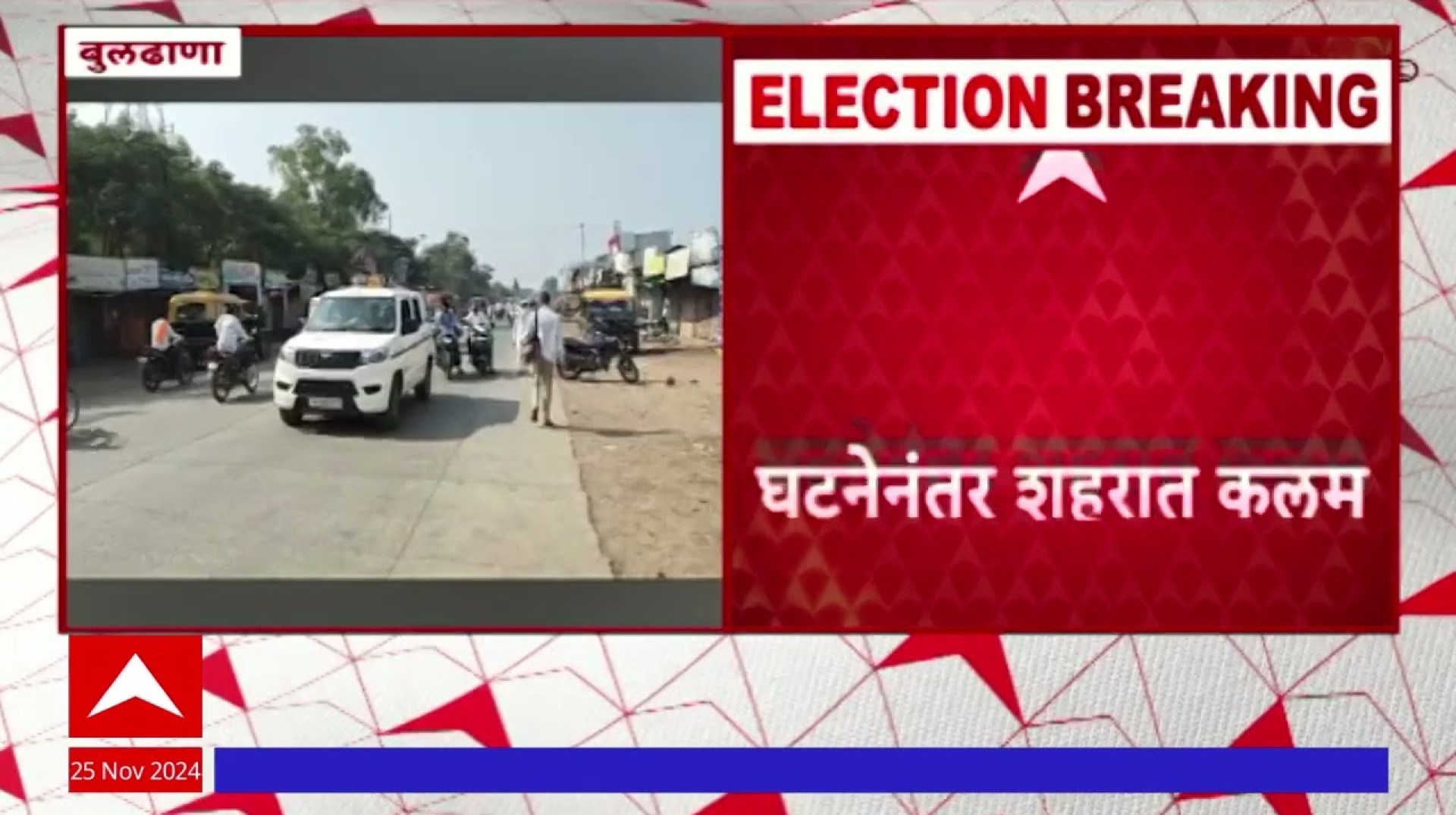 Buldhana Crime News : बुलढाण्यातील मेहकर शहरात काल रात्री दोन गटांत राडा, नेमकं काय घडलं? Buldhana Crime News : बुलढाण्यातील मेहकर शहरात काल रात्री दोन गटांत राडा, नेमकं काय घडलं?