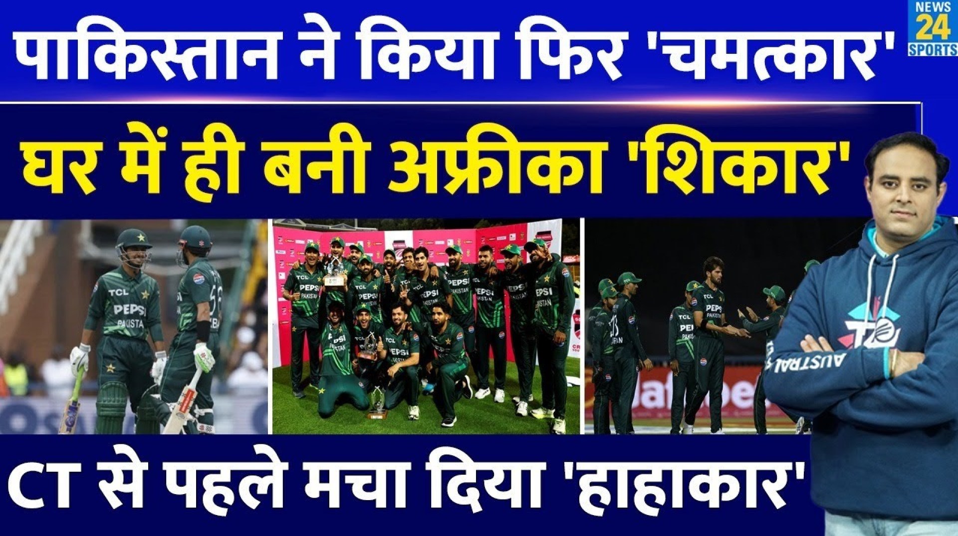 Big News: Pak ने SA का 3-0 से ODI Series में किया सफाया, White Wash कर रिकॉर्ड बनाया, Saim Ayub | Big News: Pak ने SA का 3-0 से ODI Series में किया सफाया, White Wash कर रिकॉर्ड बनाया, Saim Ayub |