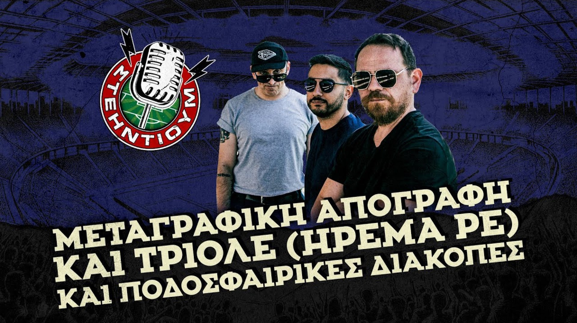ΣΤΕΗΝΤΙΟΥΜ #19 – Μεταγραφική απογραφή και τριολέ (ΗΡΕΜΑ ΡΕ) και ποδοσφαιρικές διακοπές ΣΤΕΗΝΤΙΟΥΜ #19 – Μεταγραφική απογραφή και τριολέ (ΗΡΕΜΑ ΡΕ) και ποδοσφαιρικές διακοπές